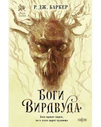 Боги Вирдвуда