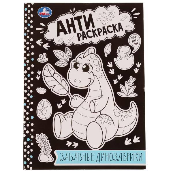 Забавные динозаврики . Анти-раскраска. 214х290мм. Скрепка. 16 стр. Умка в кор.50шт