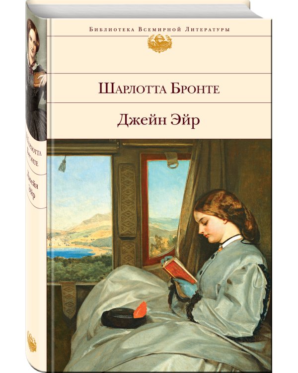 Джейн Эйр