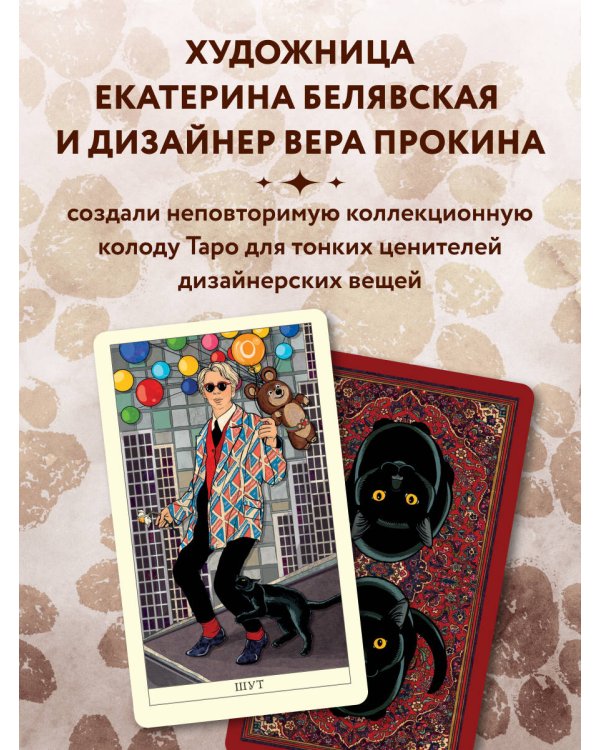 Таро черного кота. Эксклюзивная колода в подарочной коробке с обрезом черной фольгой