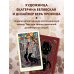 Таро черного кота. Эксклюзивная колода в подарочной коробке с обрезом черной фольгой