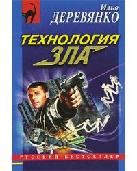 Технология зла