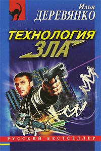 Обложка книги «Технология зла» — Деревянко Илья Валерьевич, ISBN 5699165525