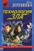 Обложка книги «Технология зла» — Деревянко Илья Валерьевич, ISBN 5699165525