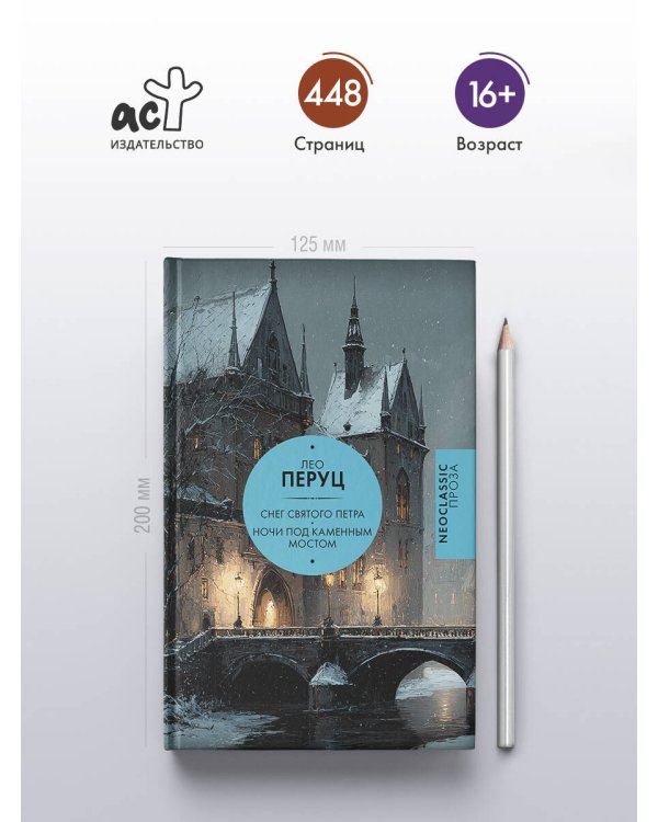 Снег Святого Петра. Ночи под каменным мостом