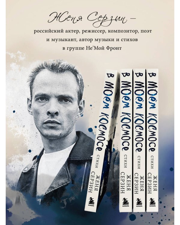 В моем космосе. Стихи