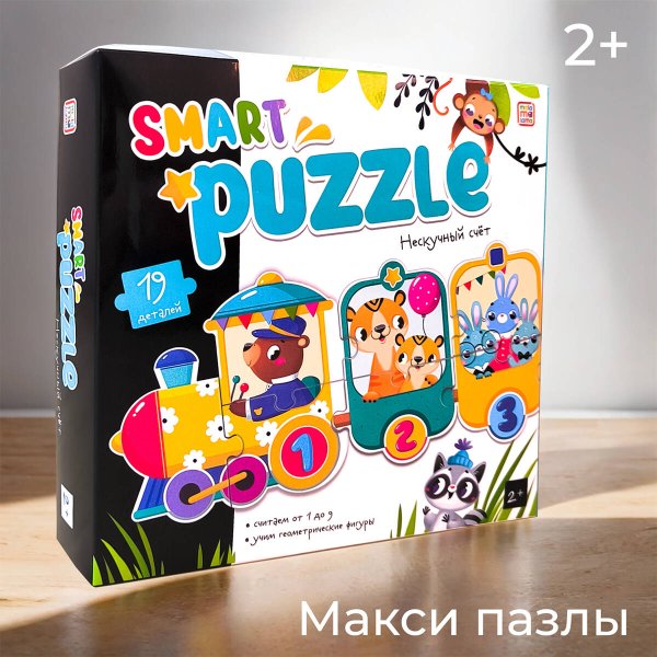 Smart-пазлы. Нескучный счёт
