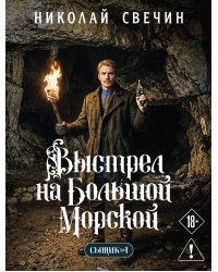 Выстрел на Большой Морской (Сыщик Российской империи, #4)