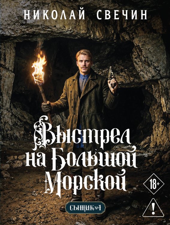 Обложка книги «Выстрел на Большой Морской (Сыщик Российской империи, #4)» — Свечин  Николай (Инкин Николай Викторович), ISBN 9785042433559