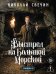 Обложка книги «Выстрел на Большой Морской (Сыщик Российской империи, #4)» — Свечин  Николай (Инкин Николай Викторович), ISBN 9785042433559