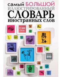 Самый большой иллюстрированный словарь иностранных слов