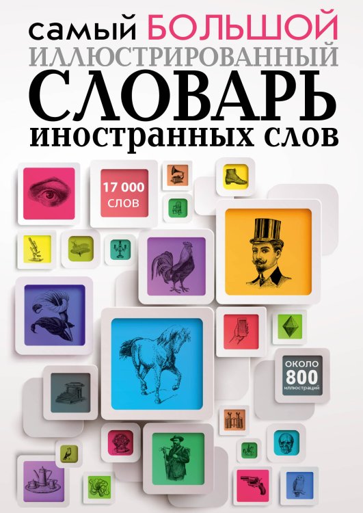 Обложка книги «Самый большой иллюстрированный словарь иностранных слов», ISBN 9785170966950