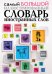 Обложка книги «Самый большой иллюстрированный словарь иностранных слов», ISBN 9785170966950