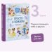 Просто о важном. Вместе с Мирой и Гошей. Учимся понимать себя и других