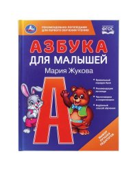 Азбука для малышей. М.А.Жукова. Любимая библиотека. 165х215мм. 48 стр. Умка в кор.30шт