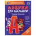 Азбука для малышей. М.А.Жукова. Любимая библиотека. 165х215мм. 48 стр. Умка в кор.30шт