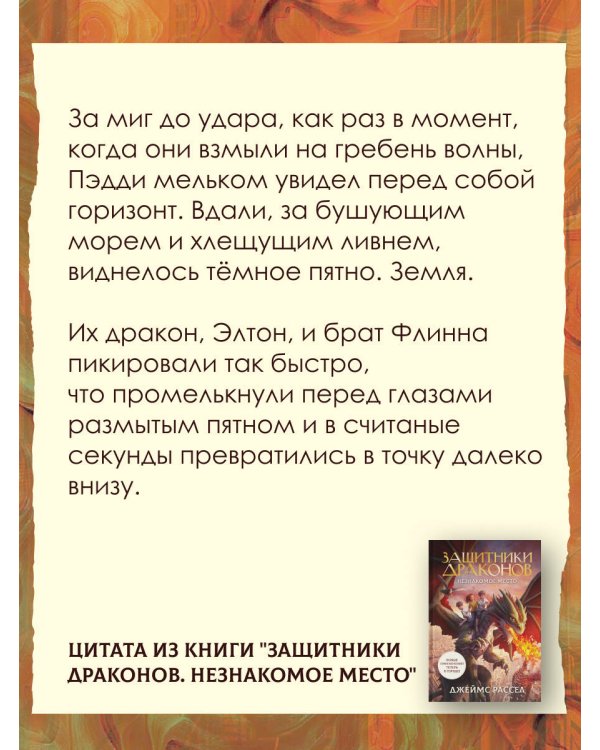 Защитники драконов. Незнакомое место
