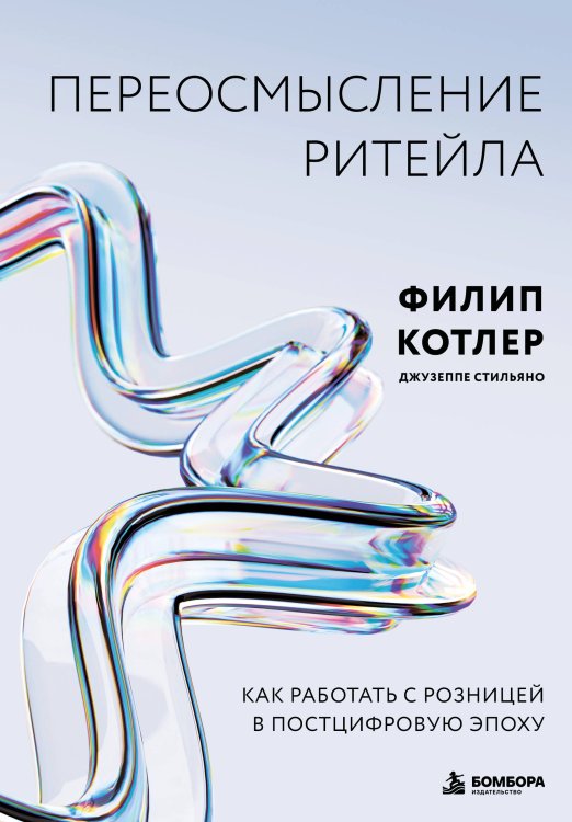 Обложка книги «Переосмысление ритейла. Как работать с розницей в постцифровую эпоху» — Котлер Филип, ISBN 9785042397233