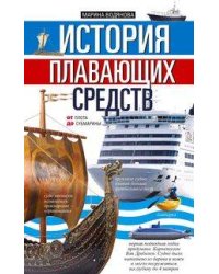 История плавающих средств. От плота до субмарины