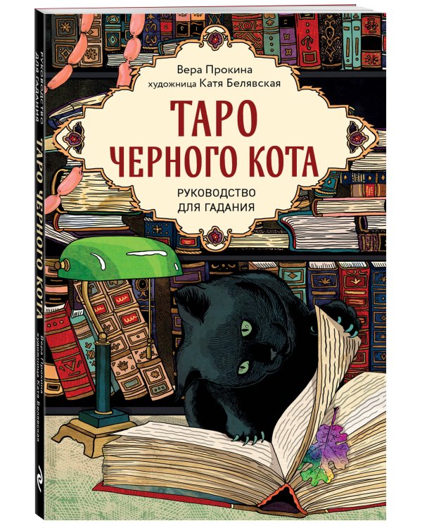 Таро черного кота. Эксклюзивная колода в подарочной коробке с обрезом черной фольгой