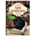 Таро черного кота. Эксклюзивная колода в подарочной коробке с обрезом черной фольгой