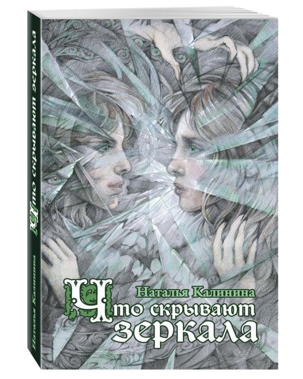 Дополнительное изображение книги «Что скрывают зеркала»