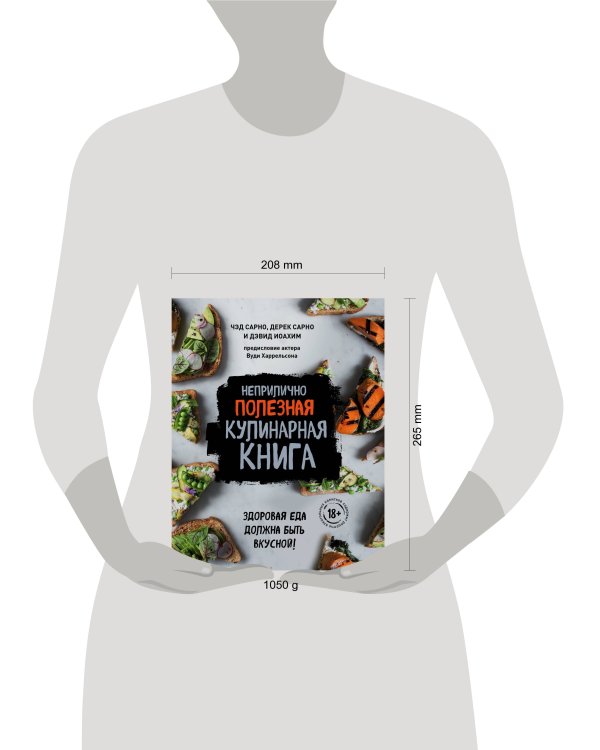 Дополнительное изображение книги «Неприлично полезная кулинарная книга»