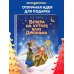 Вечера на хуторе близ Диканьки. Повести (ил. Е. Шафранской)