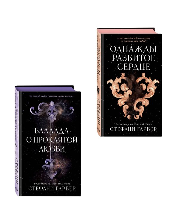 Комплект из 2 книг. Однажды разбитое сердце + Баллада о проклятой любви (ИК)