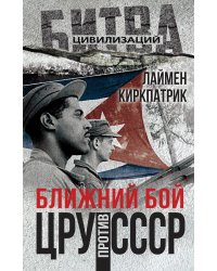 Ближний бой. ЦРУ против СССР
