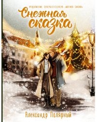 Снежная сказка. Специальное издание