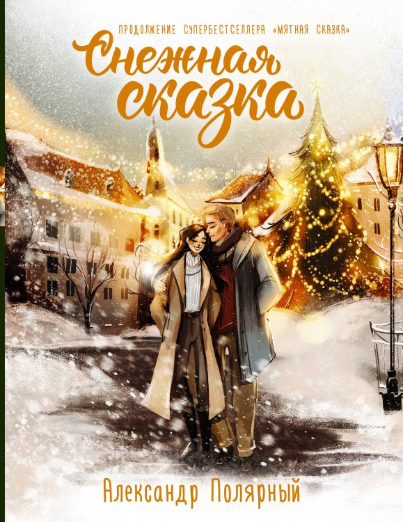 Мятная сказка Снежная сказка. Специальное издание