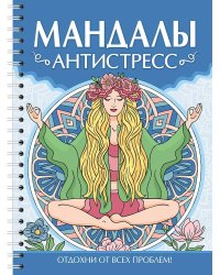 МАНДАЛЫ. РАСКРАСКА-АНТИСТРЕСС. Антистресс