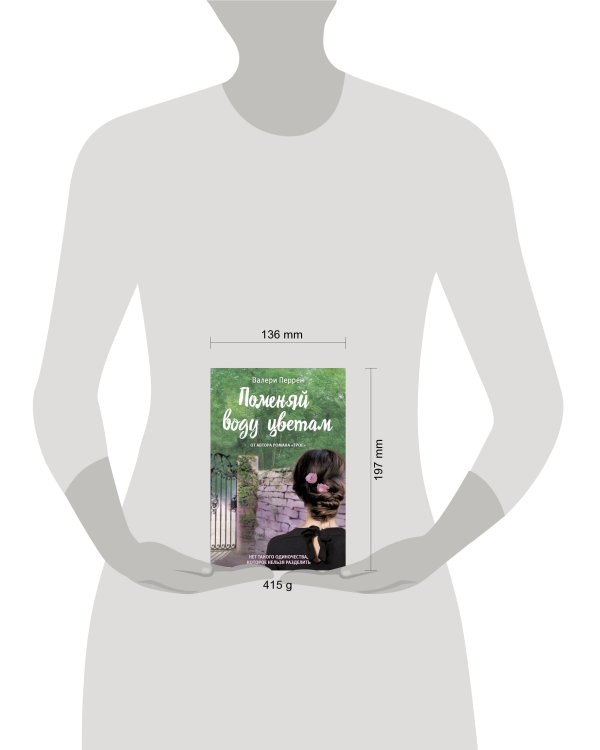 Поменяй воду цветам