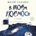 Поэты нашего времени. Лирика, меняющая сердца В моем космосе. Стихи