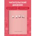 Читательский дневник с анкетой. Муми-Тролли. Розовый (32 л., мягкая обложка)