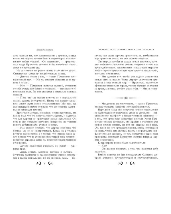 Любовь серого оттенка. Тьма в объятиях света (#3)
