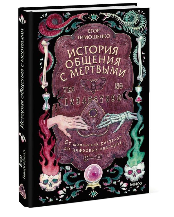 История общения с мертвыми: от шаманских ритуалов до цифровых аватаров
