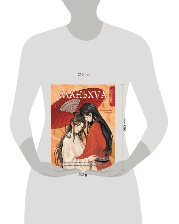 Маньхуа. Раскраска по мотивам китайских новелл. От праведных бессмертных до хищных демонов