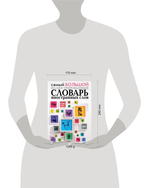 Дополнительное изображение книги «Самый большой иллюстрированный словарь иностранных слов»