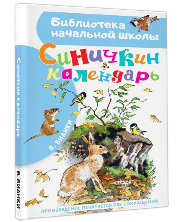 Синичкин календарь
