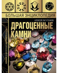 Большая энциклопедия драгоценных камней