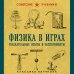 Советские учебники. Классика научпопа Физика в играх. Увлекательные опыты и эксперименты