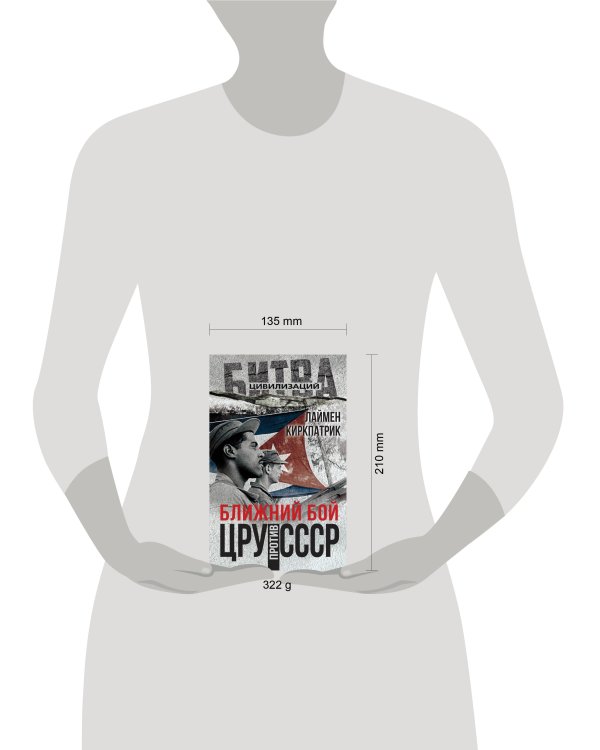 Ближний бой. ЦРУ против СССР