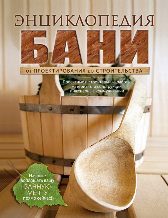 Подарочные издания. Строительство и ремонт Энциклопедия бани. От проектирования до строительства
