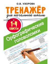 Орфографические головоломки