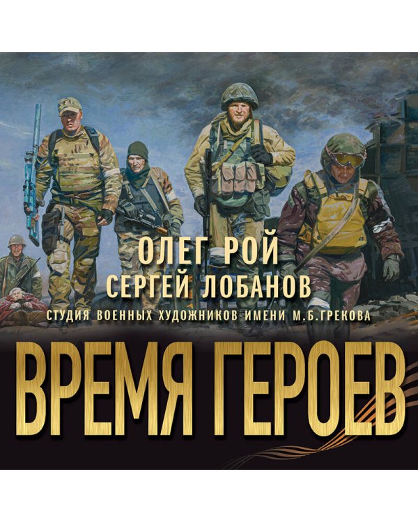 Время героев