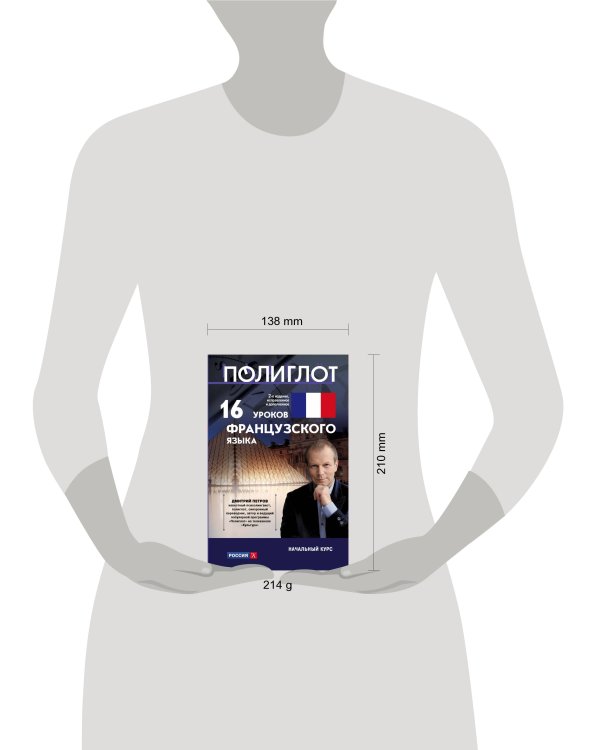 16 уроков Французского языка. Начальный курс