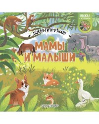 Мамы и малыши