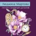 Желание женщины. Детективные романы Л. Мартовой. Новое оформление (обложка) Почти семейный детектив